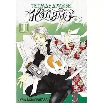 Тетрадь дружбы Нацумэ. Т. 1: манга. Мидорикава Ю.