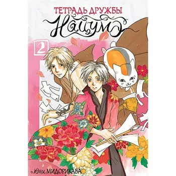 Тетрадь дружбы Нацумэ. Т. 2: манга. Мидорикава Ю.