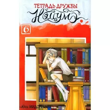 Тетрадь дружбы Нацумэ. Том 6. Мидорикава Ю.