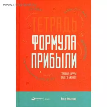 Тетрадь «Формула прибыли» : Главные цифры вашего бизнеса. Балахнин И.