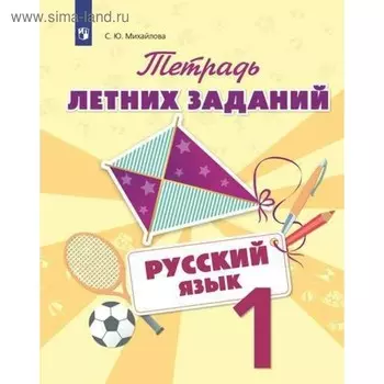 Тетрадь летних заданий. Русский язык. 1 класс. Михайлова С. Ю.