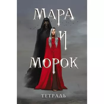 Тетрадь «Мара и Морок»