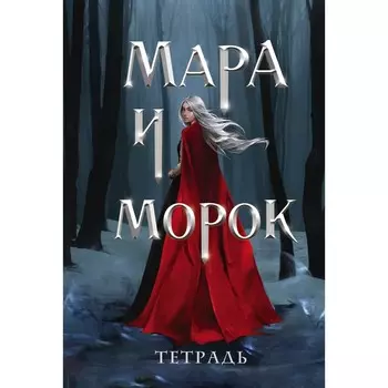 Тетрадь «Мара и Морок. Особенная тень»