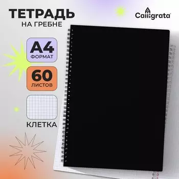 Тетрадь на гребне, A4 60 листов в клетку Calligrata Чёрная