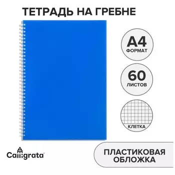 Тетрадь A4 на гребне, 60 листов в клетку, Calligrata, пластиковая обложка, синяя