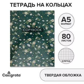 Тетрадь на кольцах A5 80 листов в клетку Calligrata «Цветы.Паттерн», обложка 7БЦ, без вырубки под кольца, блок офсет