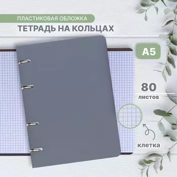 Тетрадь на кольцах A5 80 листов в клетку Calligratа, пластиковая обложка, блок офсет, серая