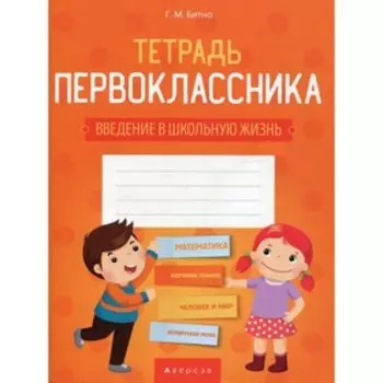 Тетрадь первоклассника. Битно Г.М.