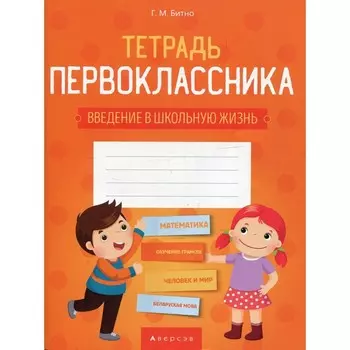 Тетрадь первоклассника. Битно Г.М.