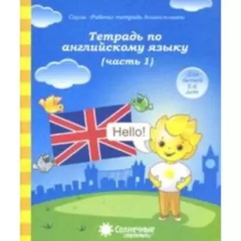 Тетрадь по английскому языку. Часть 1. Для детей 5-6 лет