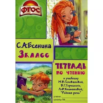 Тетрадь по чтению к учебнику «Родная речь». 3 класс. 12-е издание, стереотипное. Есенина С.А.