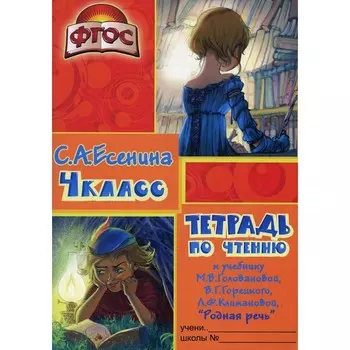 Тетрадь по чтению к учебнику «Родная речь» 4 класс. 11-е издание, стереотипное. Есенина С.А.