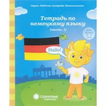 Тетрадь по немецкому языку. Часть 1. Для детей 5-7 лет