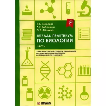 Тетрадь-практикум по биологии. Часть 1. Учебное пособие. Абанина О.В., Бабешина Л.Г., Згерская Е.А.