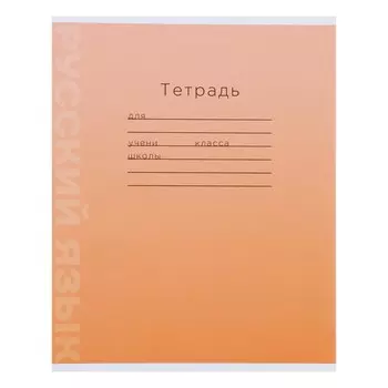 Тетрадь предметная "Для начальной школы" 12 листов в линейку Русский язык, обложка мелованый картон, блок офсет