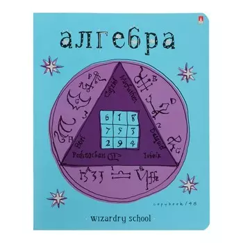 Тетрадь предм Школа волшебства 48л кл Алгебра