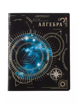 Тетрадь предм Созвездие 48л АЛГЕБРА