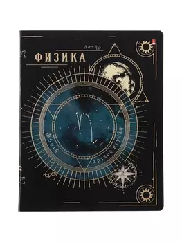 Тетрадь предм Созвездие 48л ФИЗИКА