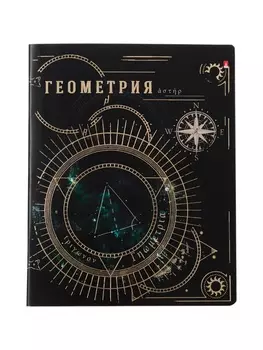 Тетрадь предм Созвездие 48л ГЕОМЕТРИЯ