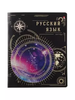 Тетрадь предм Созвездие 48л РУССКИЙ ЯЗЫК