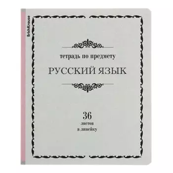 Тетрадь предметная, 36 листов, линейка, РУССКИЙ ЯЗЫК, ErichKrause, "Академкнига", мелованный картон, блок офсет белизна 100%, инфо-блок