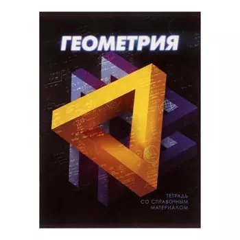 Тетрадь предметная 48 листов в клетку Calligrata «3D. Геометрия», серые листы