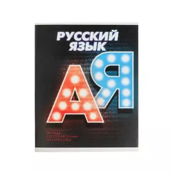Тетрадь предметная 48 листов в линейку Calligrata «3D. Русский язык», серые листы