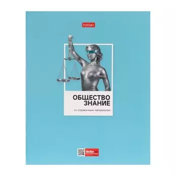 Тетрадь предметная, 48 листов в клетку "Цветная классика", Обществознания, обложка мелованный картон, выборочный лак, со справочной информацией