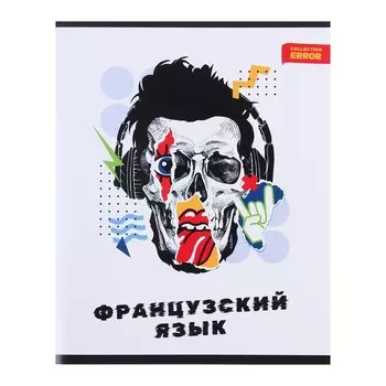Тетрадь предметная 48 листов в клетку Error "Французский язык", обложка мелованная бумага, блок офсет