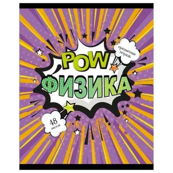 Тетрадь предметная 48 листов в клетку "Комикс.Физика", обложка мелованный картон, ВД-лак, блок офсет