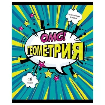 Тетрадь предметная 48 листов в клетку "Комикс.Геометрия", обложка мелованный картон, ВД-лак, блок офсет