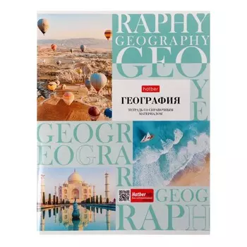 Тетрадь предметная, 48 листов в клетку "НЕОклассика", География, обложка мелованный картон, со справочной информацией