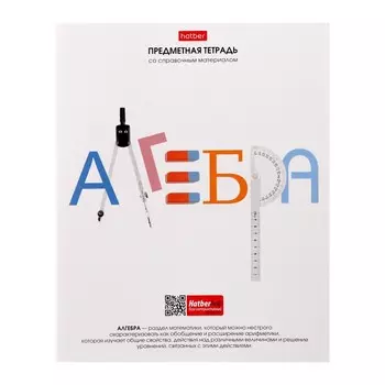 Тетрадь предметная, 48 листов в клетку "Школьные предметы", Алгебра, обложка мелованный картон, выборочный лак, со справочной информацией