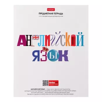 Тетрадь предметная, 48 листов в клетку "Школьные предметы", Английский язык, обложка мелованный картон, выборочный лак, со справочной информацией