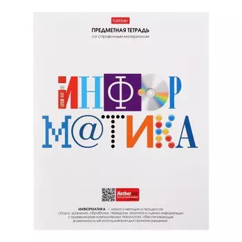 Тетрадь предметная, 48 листов в клетку "Школьные предметы", Иформатика, обложка мелованный картон, выборочный лак, со справочной информацией