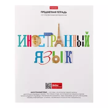 Тетрадь предметная, 48 листов в клетку "Школьные предметы", Иностранный язык, обложка мелованный картон, выборочный лак, со справочной информацией