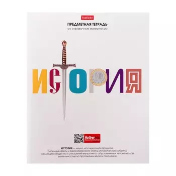 Тетрадь предметная, 48 листов в клетку "Школьные предметы", История, обложка мелованный картон, выборочный лак, со справочной информацией