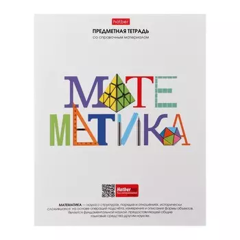 Тетрадь предметная, 48 листов в клетку "Школьные предметы", Математика, обложка мелованный картон, выборочный лак, со справочной информацией