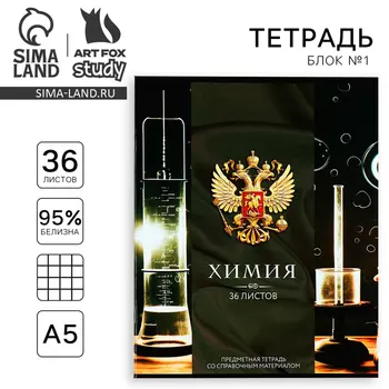 Тетрадь в клетку, предметная, 36 л.,на скрепке, блок №1«Россия. Химия»