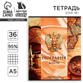 Тетрадь предметная А5, 36 л на скрепке «Россия. География»