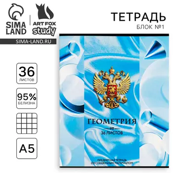 Тетрадь в клетку, предметная, 36 л.,на скрепке, блок №1«Россия. Геометрия»