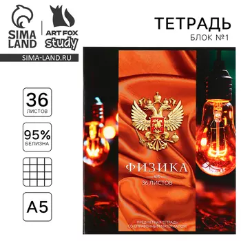 Тетрадь в клетку, предметная, 36 л.,на скрепке, блок №1«Россия. Физика»