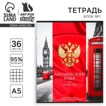 Тетрадь предметная А5, 36 л на скрепке «Россия. Английский язык»