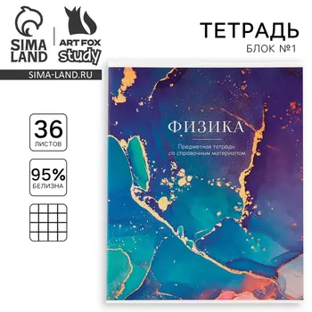 Тетрадь предметная А5, 36 л на скрепке внутренний блок №1 «Мрамор. Физика»