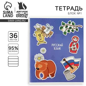 Тетрадь предметная А5, 36 л на скрепке внутренний блок №1 «Исторические личности. Русский язык»