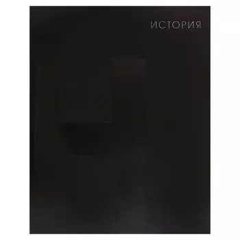 Тетрадь предметная, 48 листов в клетку, Calligrata «BlackTone.История»