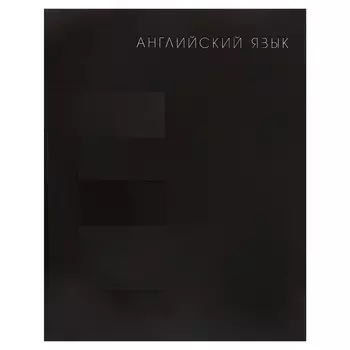 Тетрадь предметная, 48 листов в клетку, Calligrata «BlackTone.Английский язык»