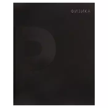 Тетрадь предметная, 48 листов в клетку Calligrata «BlackTone.Физика»