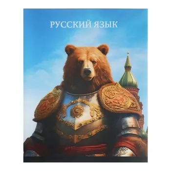 Тетрадь предметная, Calligrata TOP «Школьный стиль», 48 листов в линию, Русский язык