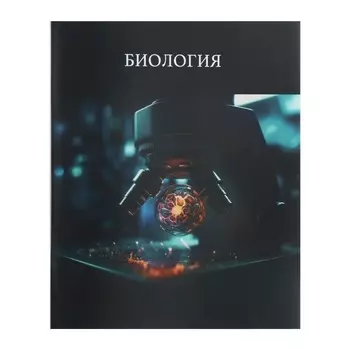 Тетрадь предметная 48 листов в клетку, Calligrata TOP «Школьный стиль», Биология